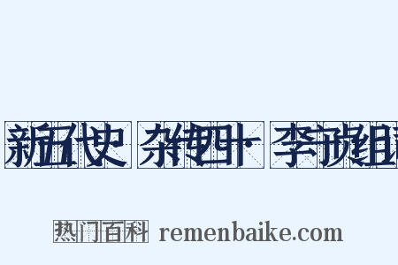 新五代史·杂传四十·李守贞组词是什么意思的图片